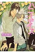 ハニ-デイズ 幻冬舎ルチル文庫 す2-9(文庫)