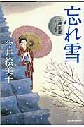 忘れ雪 時代小説文庫(文庫)