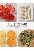 干し野菜手帖
