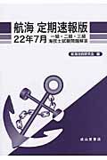 航海定期速報版 22年7月