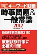 時事問題&一般常識 2012