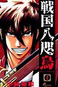 戦国八咫烏 1