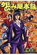 怨み屋本舗REBOOT 8