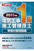 1級電気工事施工管理技士受験対策問題集 2011年版