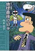 地球最後の日 名作シリ-ズ(文庫)
