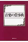音楽の賞事典