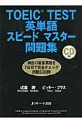 TOEIC test英単語スピ-ドマスタ-問題集