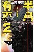 半島有事 2