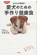 愛犬のための手作り健康食(新装版)