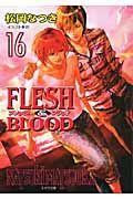 FLESH&BLOOD 16(文庫)
