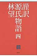 謹訳源氏物語 4