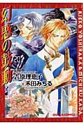 幻惑の鼓動 20 Charaコミックス