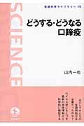 どうする・どうなる口蹄疫 岩波科学ライブラリ- 175