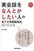 英会話をなんとかしたい人の捨てる英語勉強法 スピ-キング編