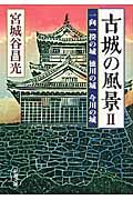古城の風景 2(文庫)