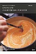 ミアズブレッドのパンに合う「食べるス-プ」のつくり方
