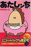 あたしンち 第16巻