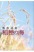 稲穂の海