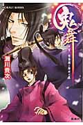 鬼舞 見習い陰陽師と御所の鬼(文庫)