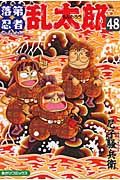 落第忍者乱太郎 48 あさひコミックス