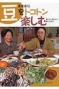 農家直伝豆をトコトン楽しむ