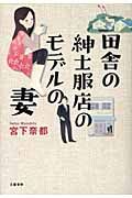 田舎の紳士服店のモデルの妻