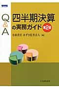 Q&A四半期決算の実務ガイド(第2版)