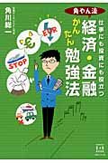 角やん流経済・金融かんたん勉強法