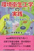 環境衛生工学の実践
