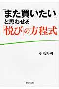「また買いたい」と思わせる「悦び」の方程式(文庫)