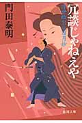 冗談じゃねえや(文庫)