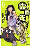 ほんとにあった!霊媒先生 6