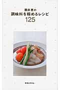 藤井恵の調味料を極めるレシピ125