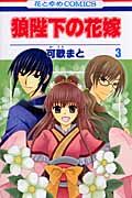 狼陛下の花嫁 第3巻 花とゆめコミックス