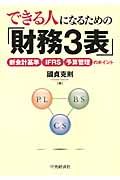 できる人になるための「財務3表」