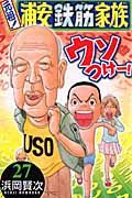 元祖!浦安鉄筋家族 27
