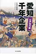 愛知千年企業 江戸時代編