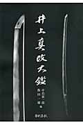 井上真改大鑑(普及版) │ 誠品線上
