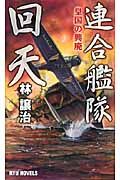 連合艦隊回天 皇国の興廃