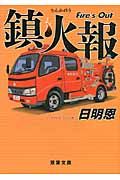 鎮火報 双葉文庫 た-35-01(文庫)