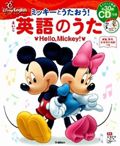 ミッキ-とうたおう!英語のうた