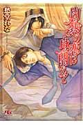 灼熱の恋に身悶えて(文庫)