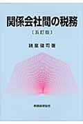 関係会社間の税務(5訂版)