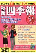 就職四季報 女子版 2012年版