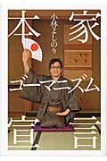 本家ゴ-マニズム宣言
