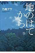 地のはてから 下