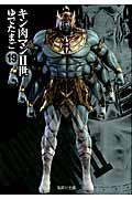 キン肉マン2世 19(文庫)