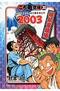 こち亀文庫 20(2003) 集英社文庫 あ28-65(文庫)