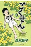 ごくせん 8(文庫)