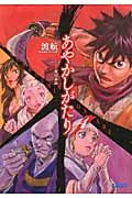あやかしがたり 4(文庫)